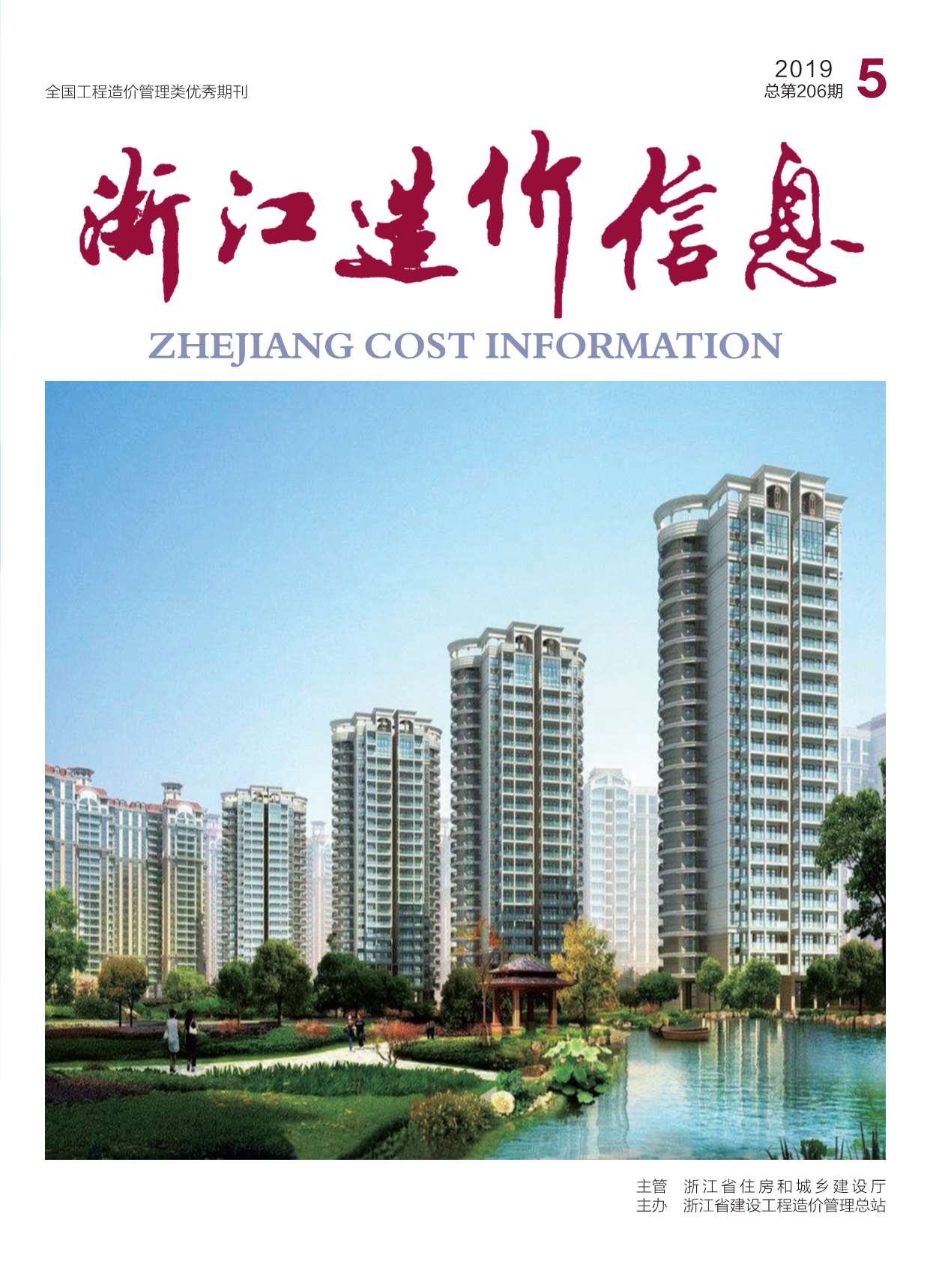 浙江省2019年第5期信息价封面