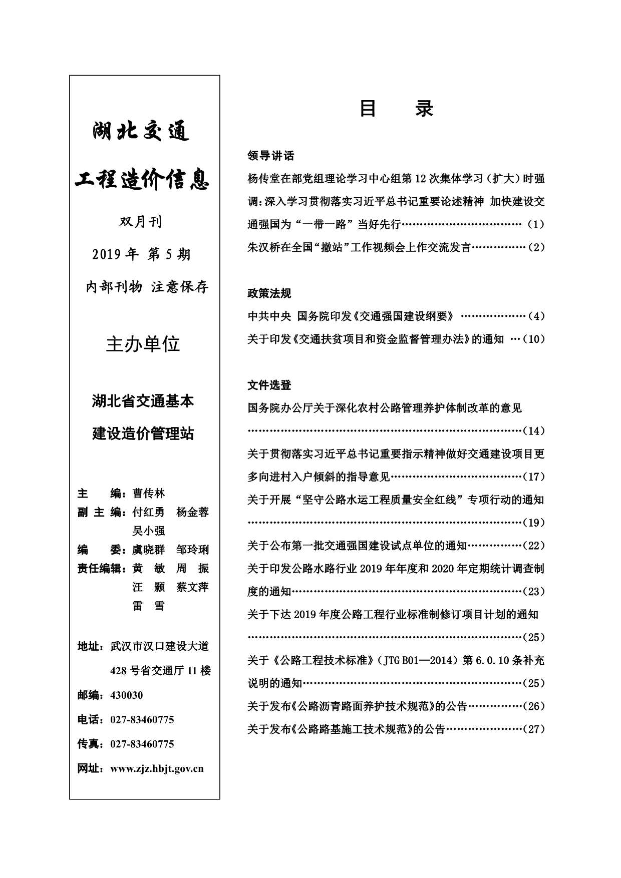 2019年5期湖北交通工程信息价_湖北省信息价期刊PDF扫描件电子版