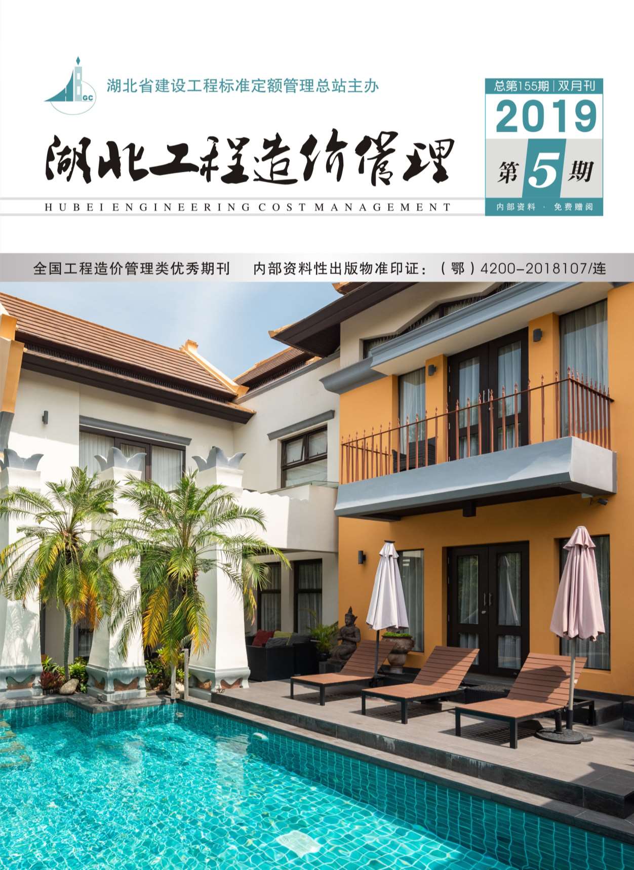 湖北省2019年第5期信息价封面