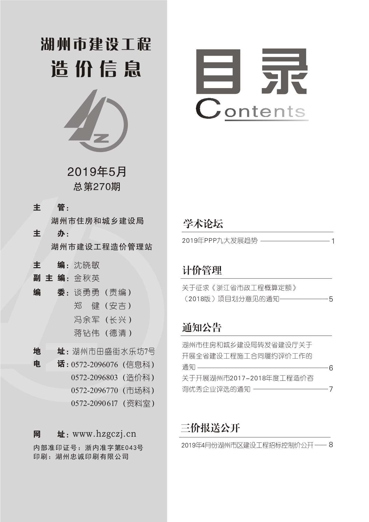 湖州市2019年第5期信息价封面