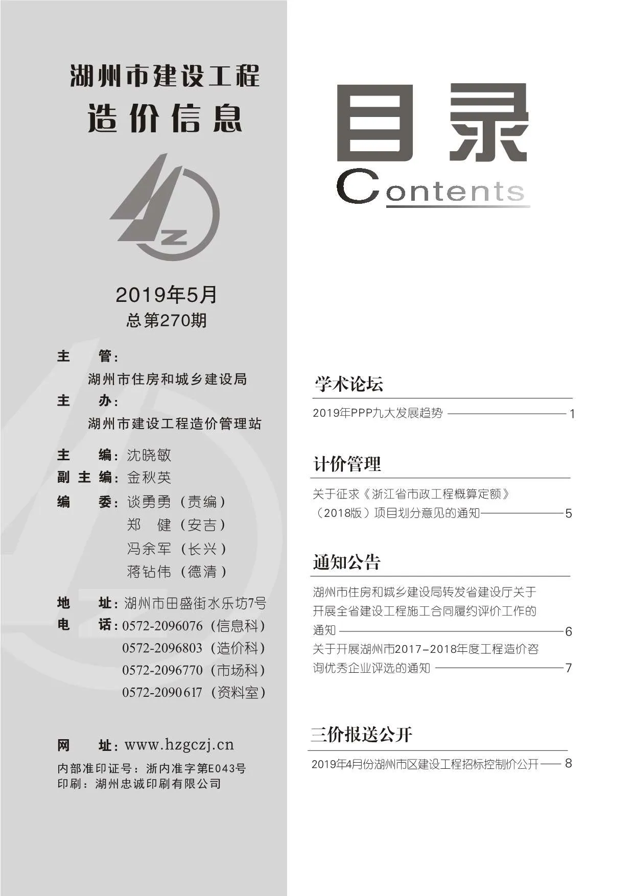 湖州市2019年第5期信息价封面