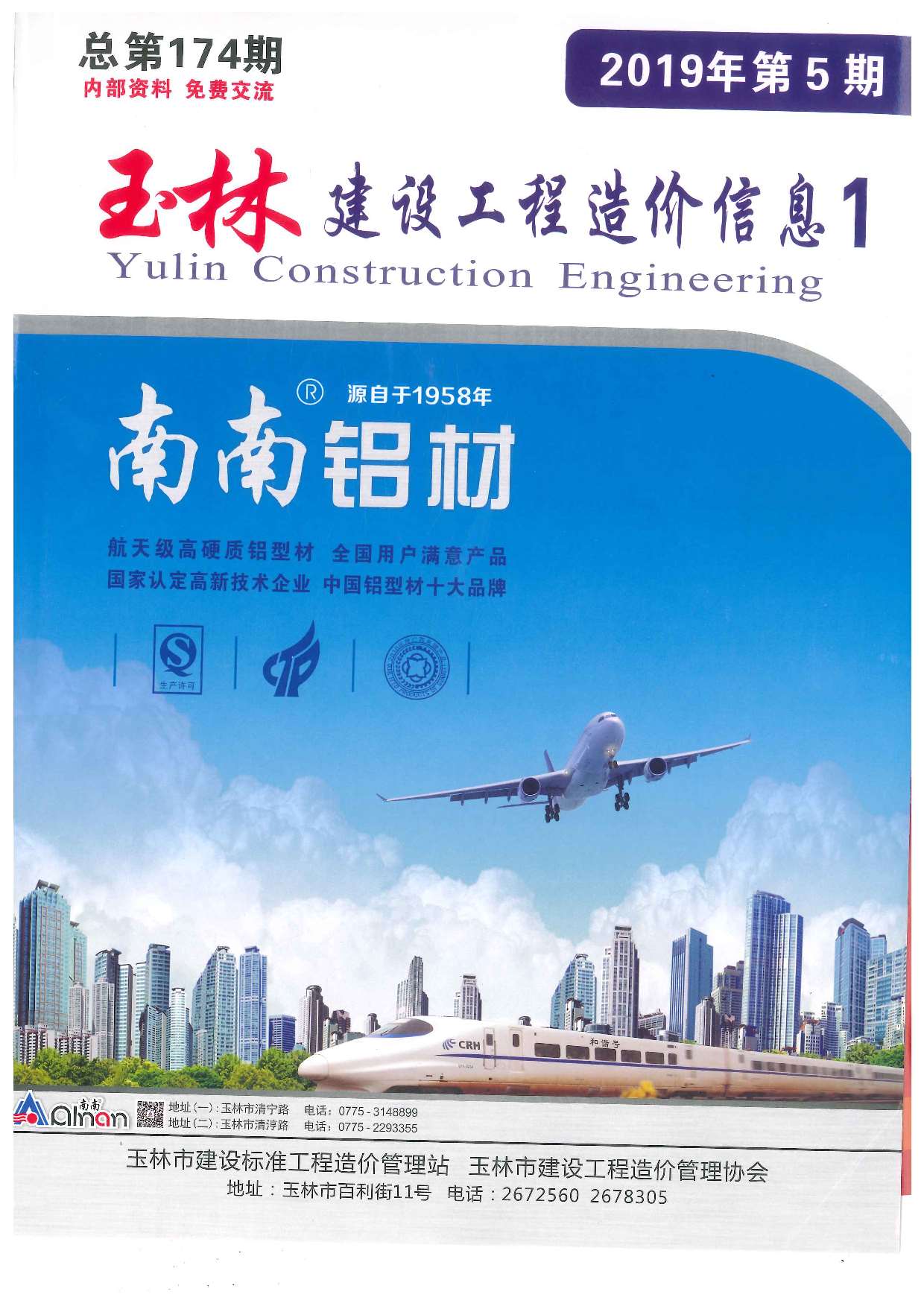 玉林市2019年第5期信息价封面