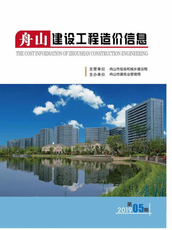 舟山市2019年第5期信息价封面