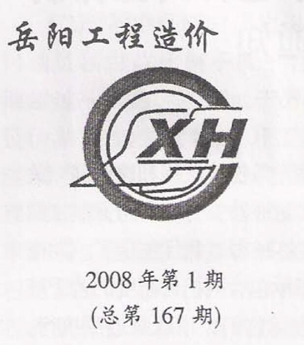 岳阳市2008年第1期信息价封面