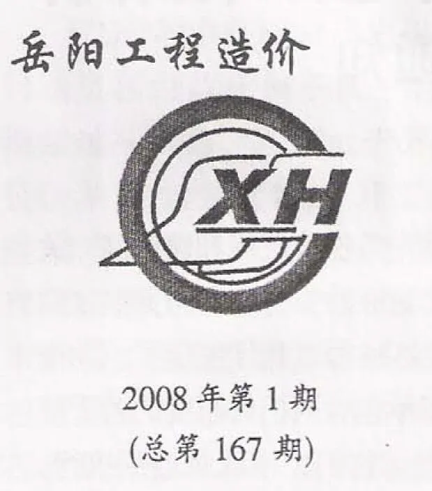 岳阳市2008年第1期电子版信息价