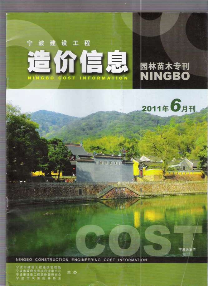 2011年6期宁波园林苗木专刊信息价封面