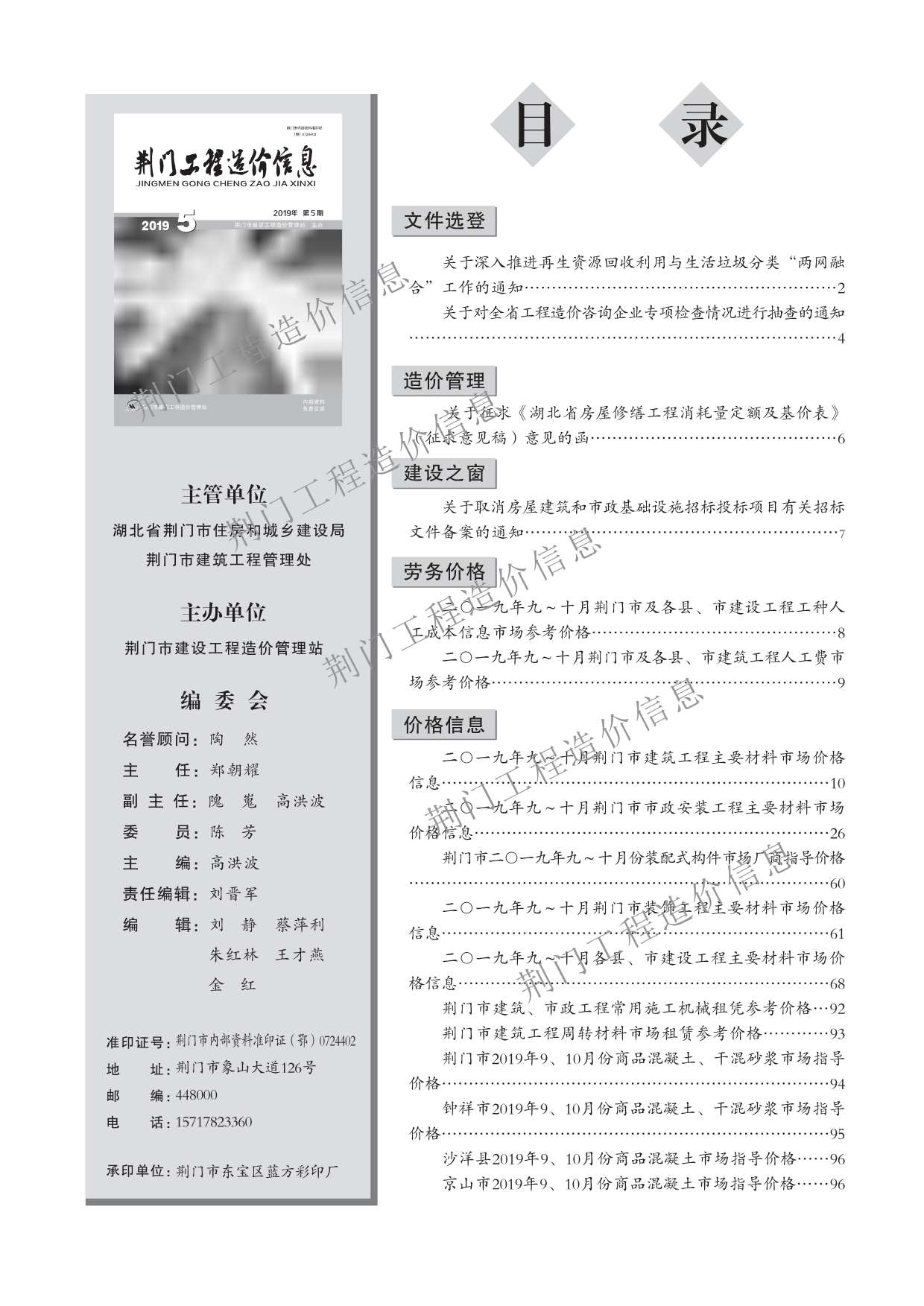 荆门市2019年5月工程信息价_荆门市信息价期刊PDF扫描件电子版