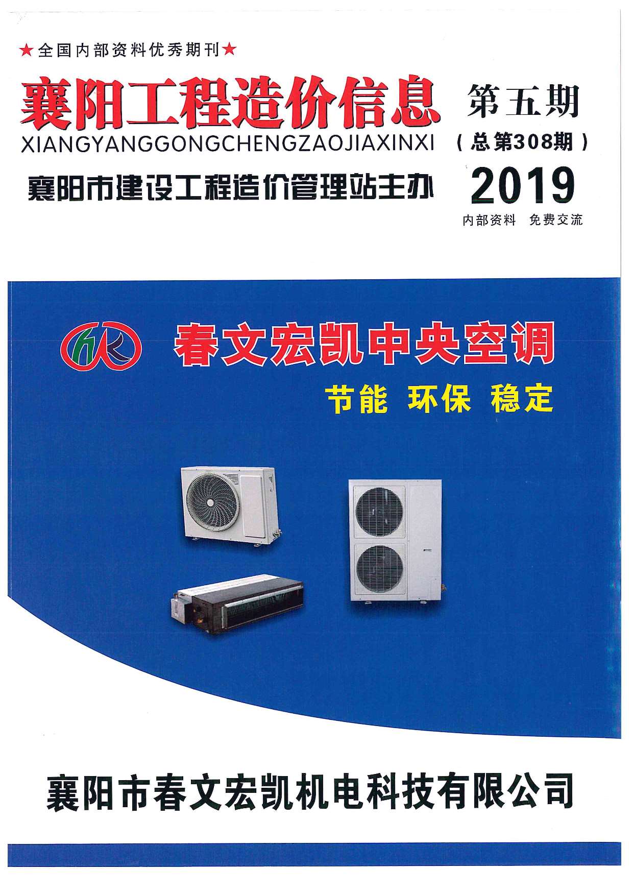 襄阳市2019年第5期信息价封面