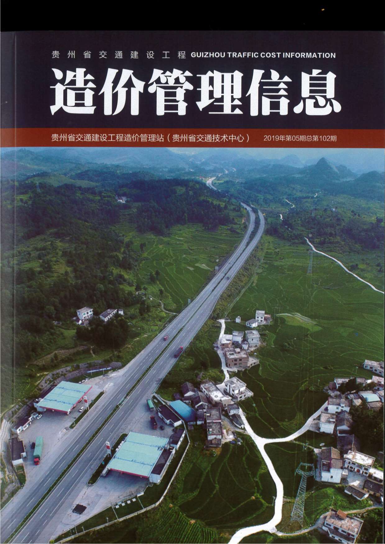 贵州省2019年第5期信息价封面
