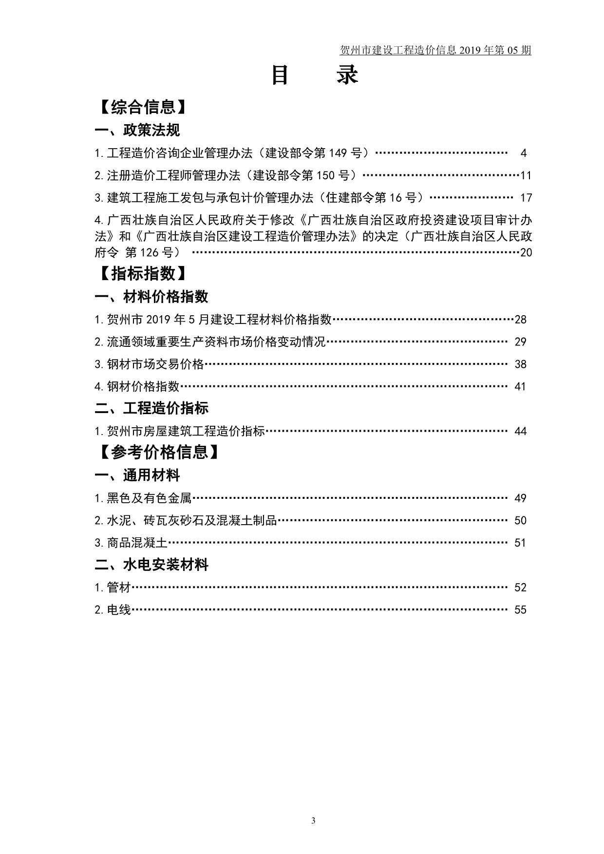 贺州市2019年5期信息价电子版