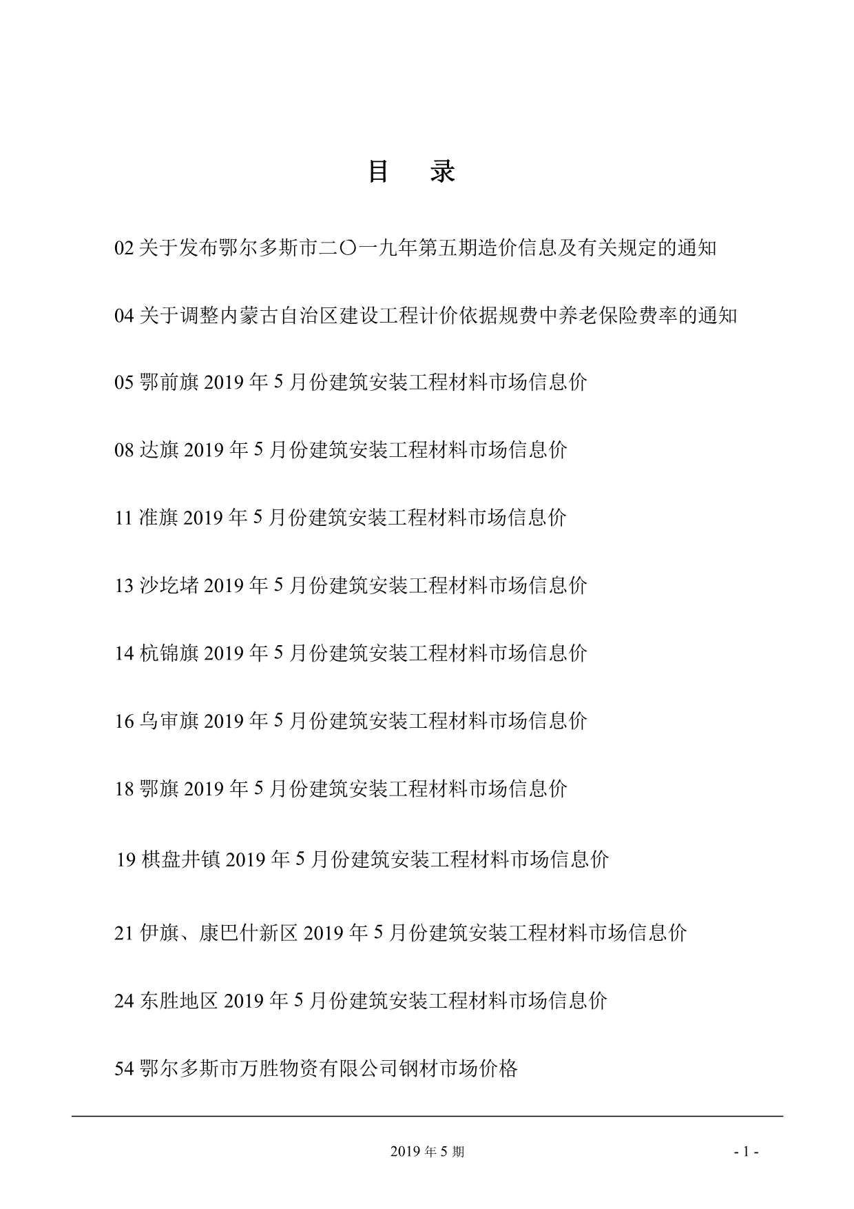 鄂尔多斯市2019年第5期信息价封面