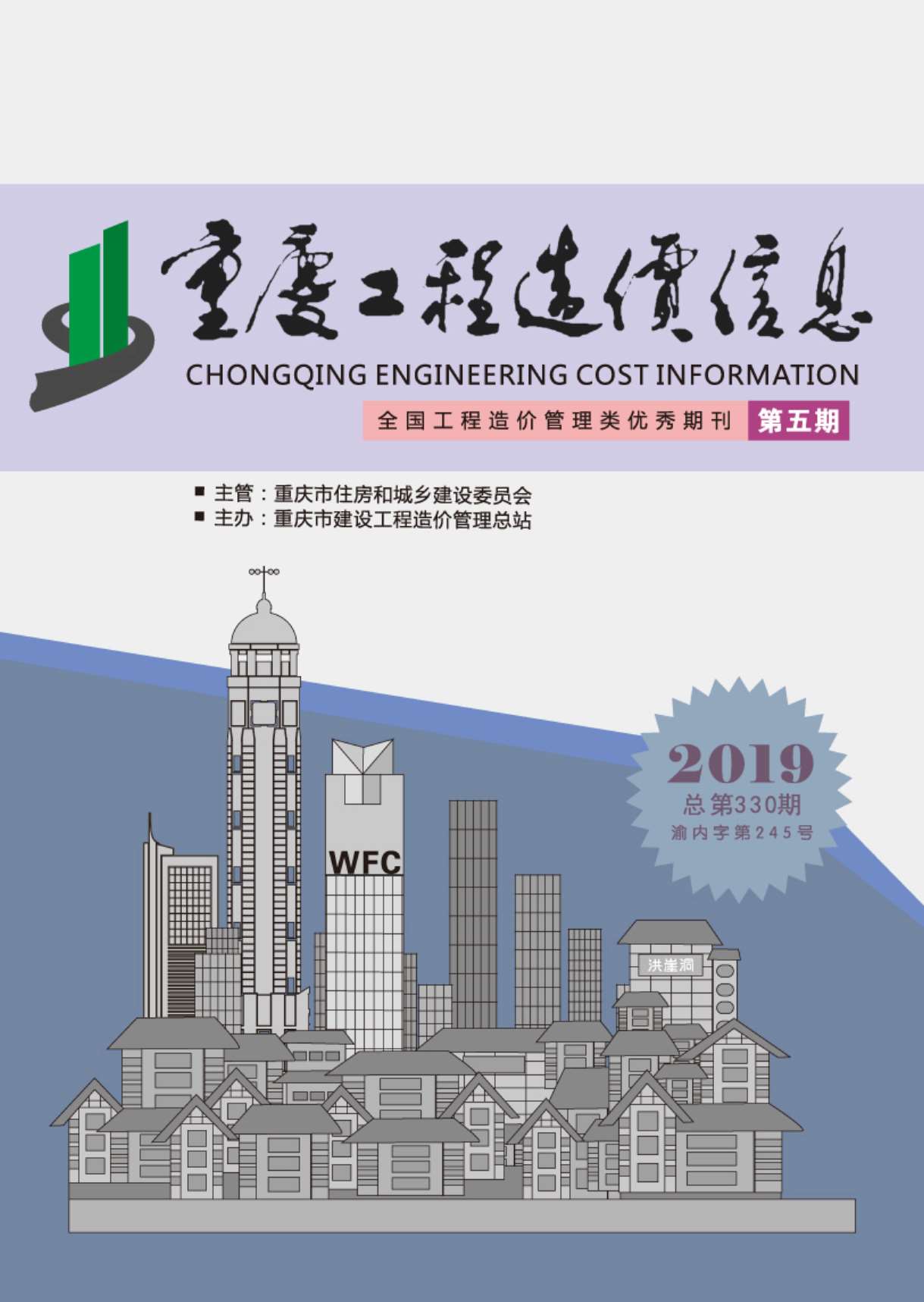 重庆市2019年第5期信息价封面