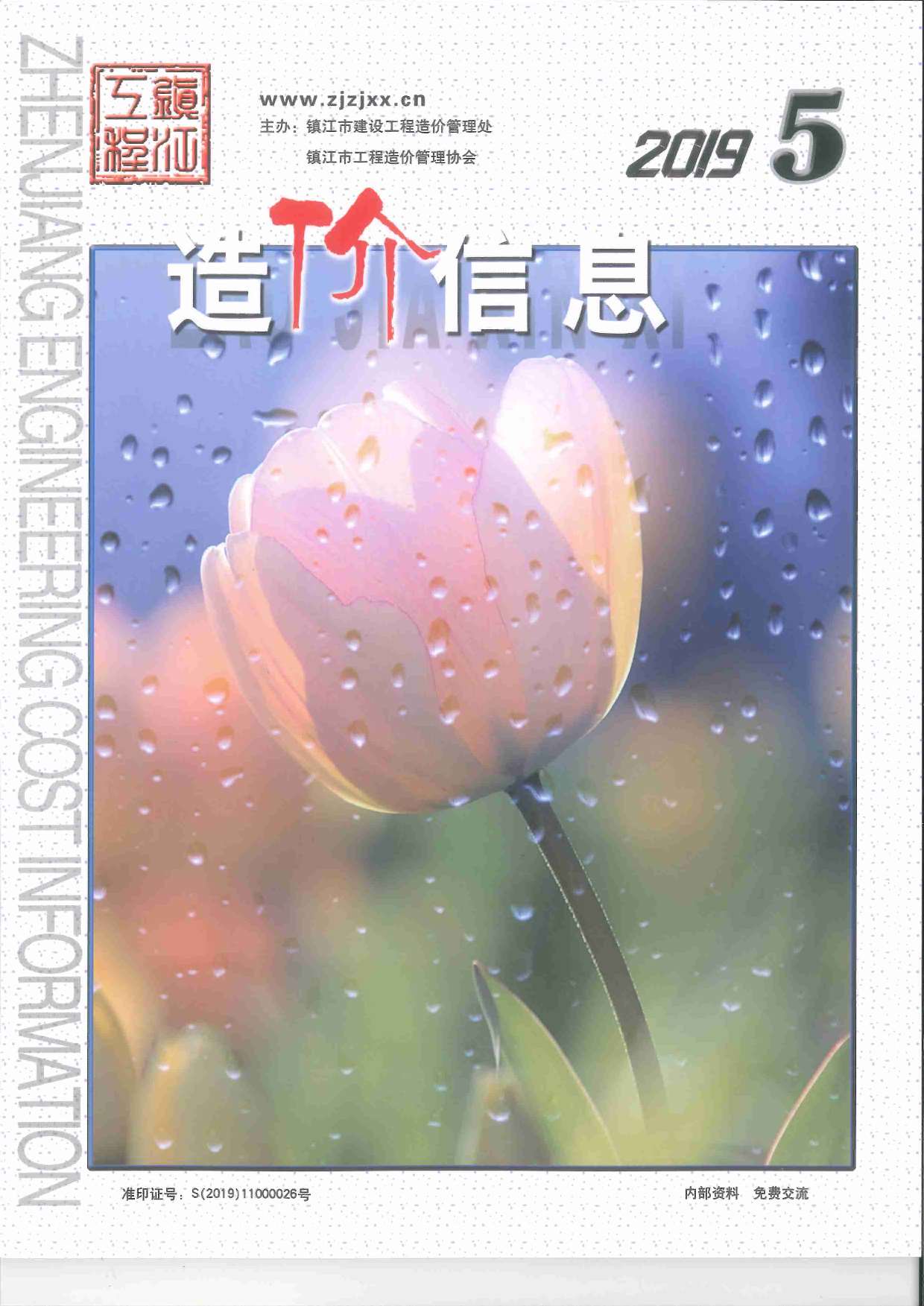 镇江市2019年第5期信息价封面