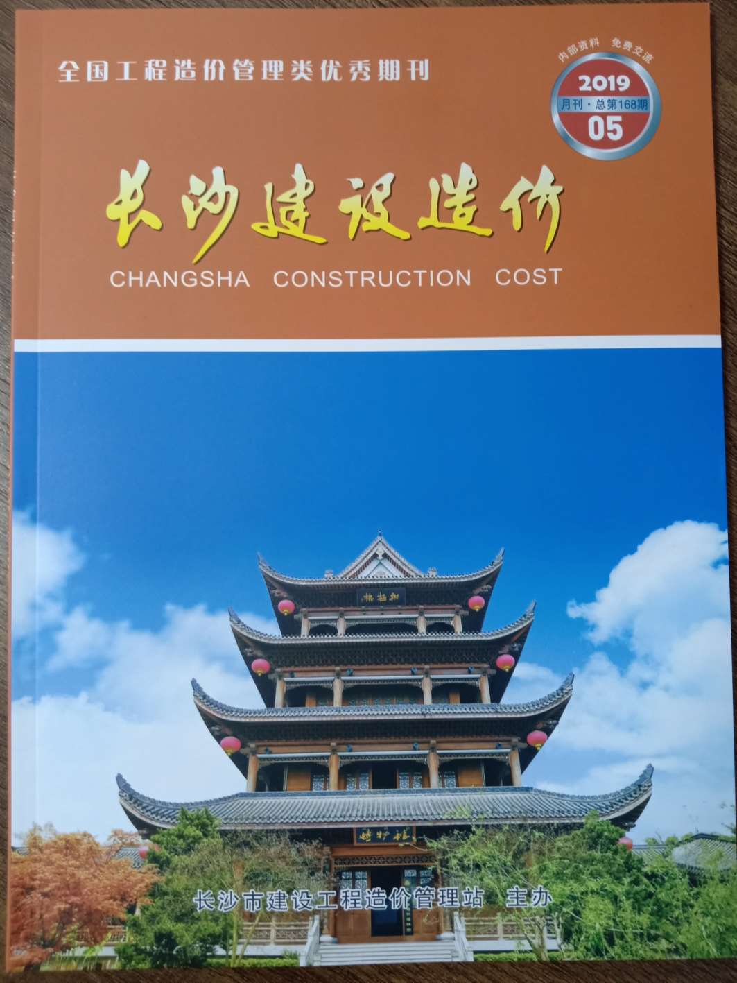 长沙市2019年第5期信息价封面