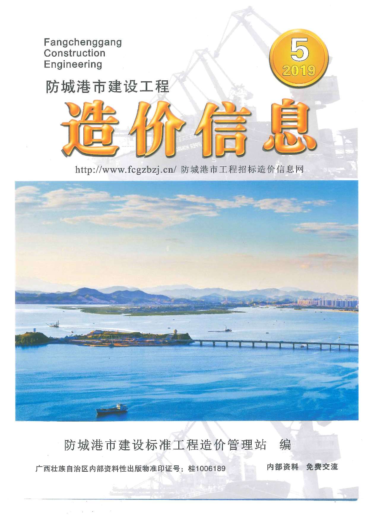 防城港市2019年第5期信息价封面