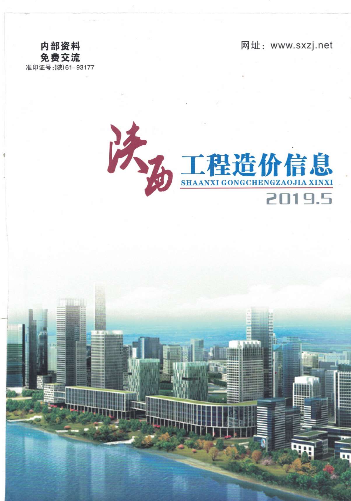 陕西省2019年第5期信息价封面