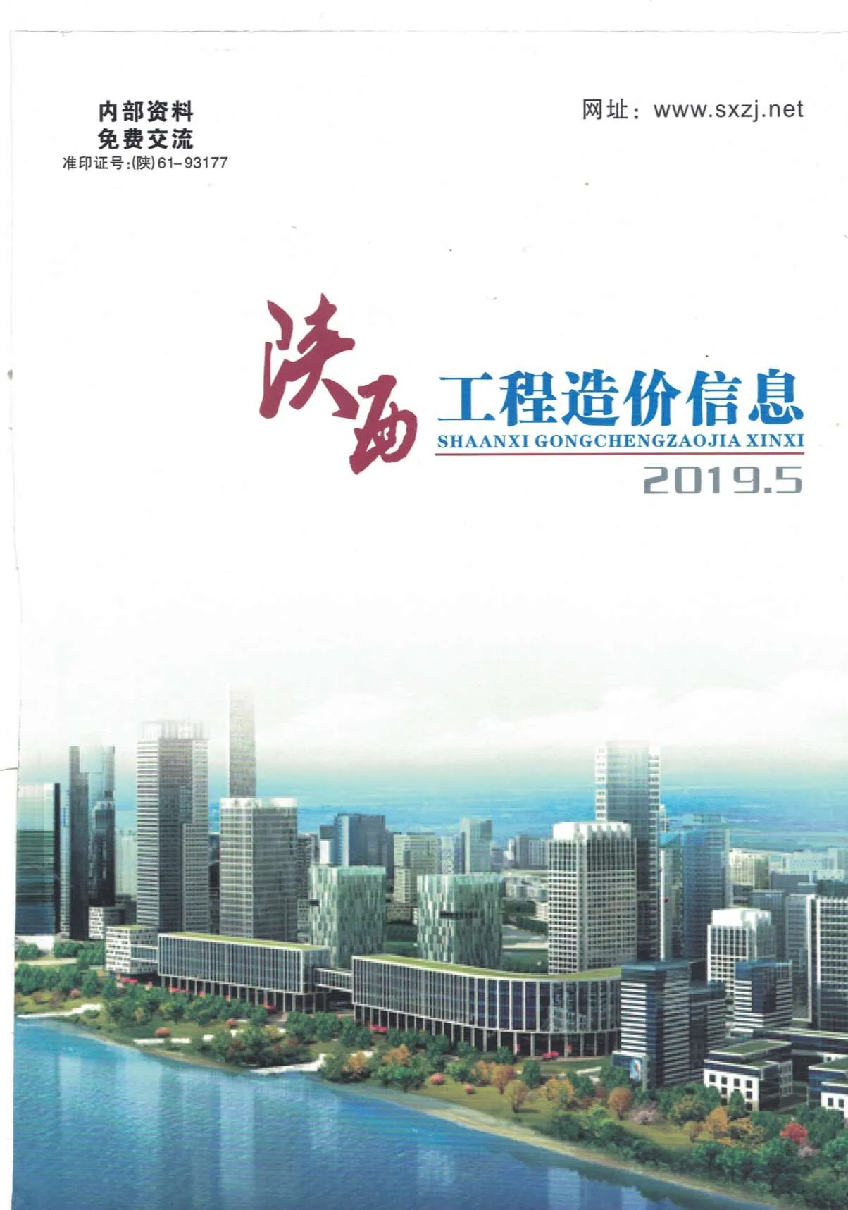 陕西2019年第5期信息价