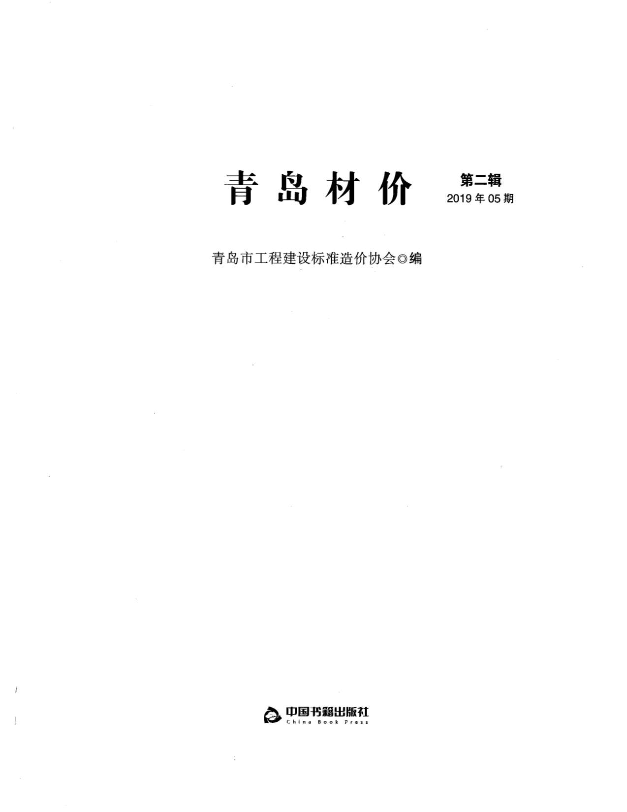 青岛市2019年5月信息价工程信息价_青岛市信息价期刊PDF扫描件电子版