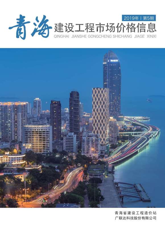2019年5期青海市场价工程材料信息_青海省工程材料信息期刊PDF扫描件电子版