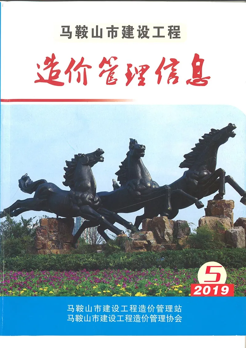 2019年第5期马鞍山市信息价
