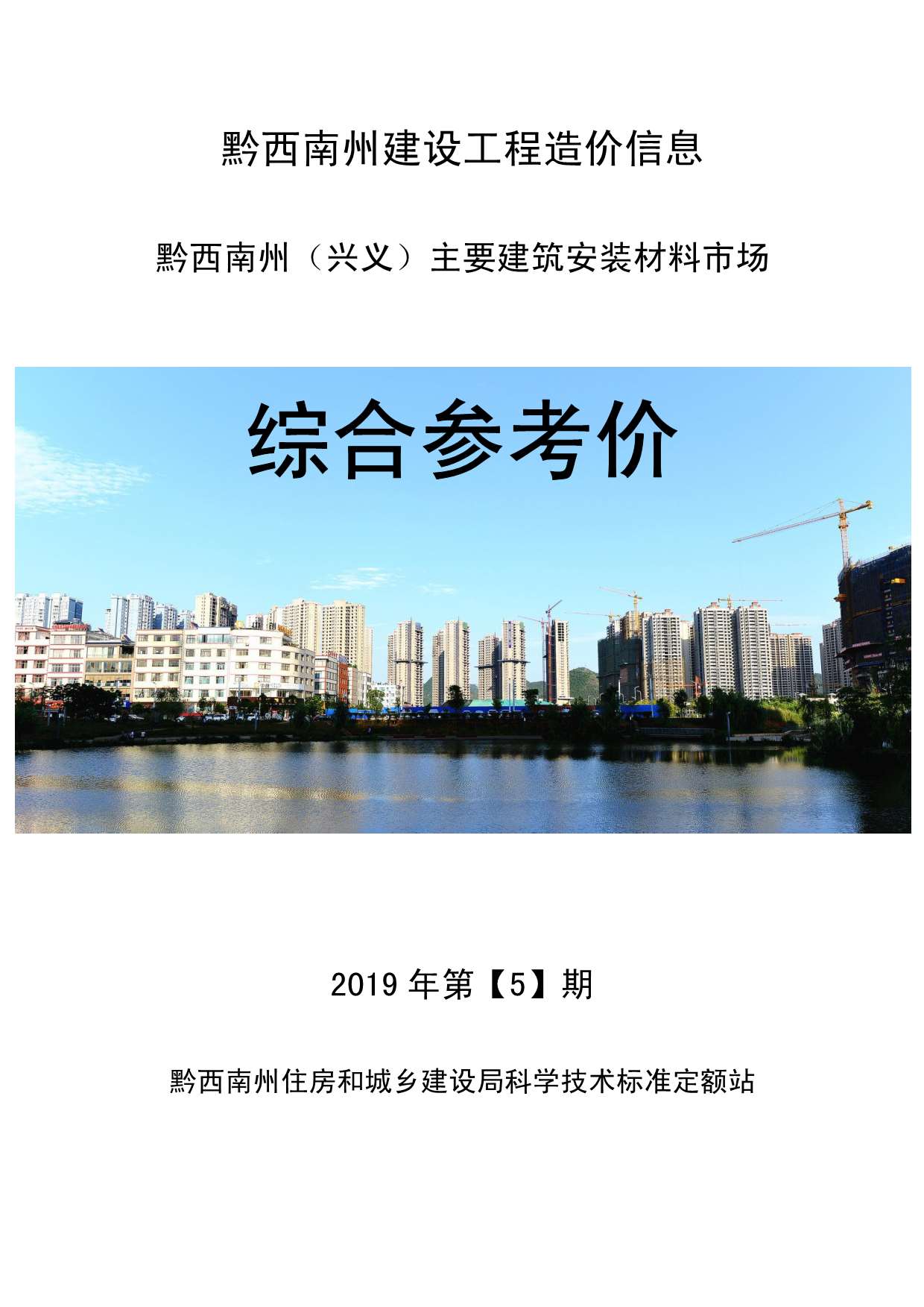 黔西南州2019年第5期信息价封面