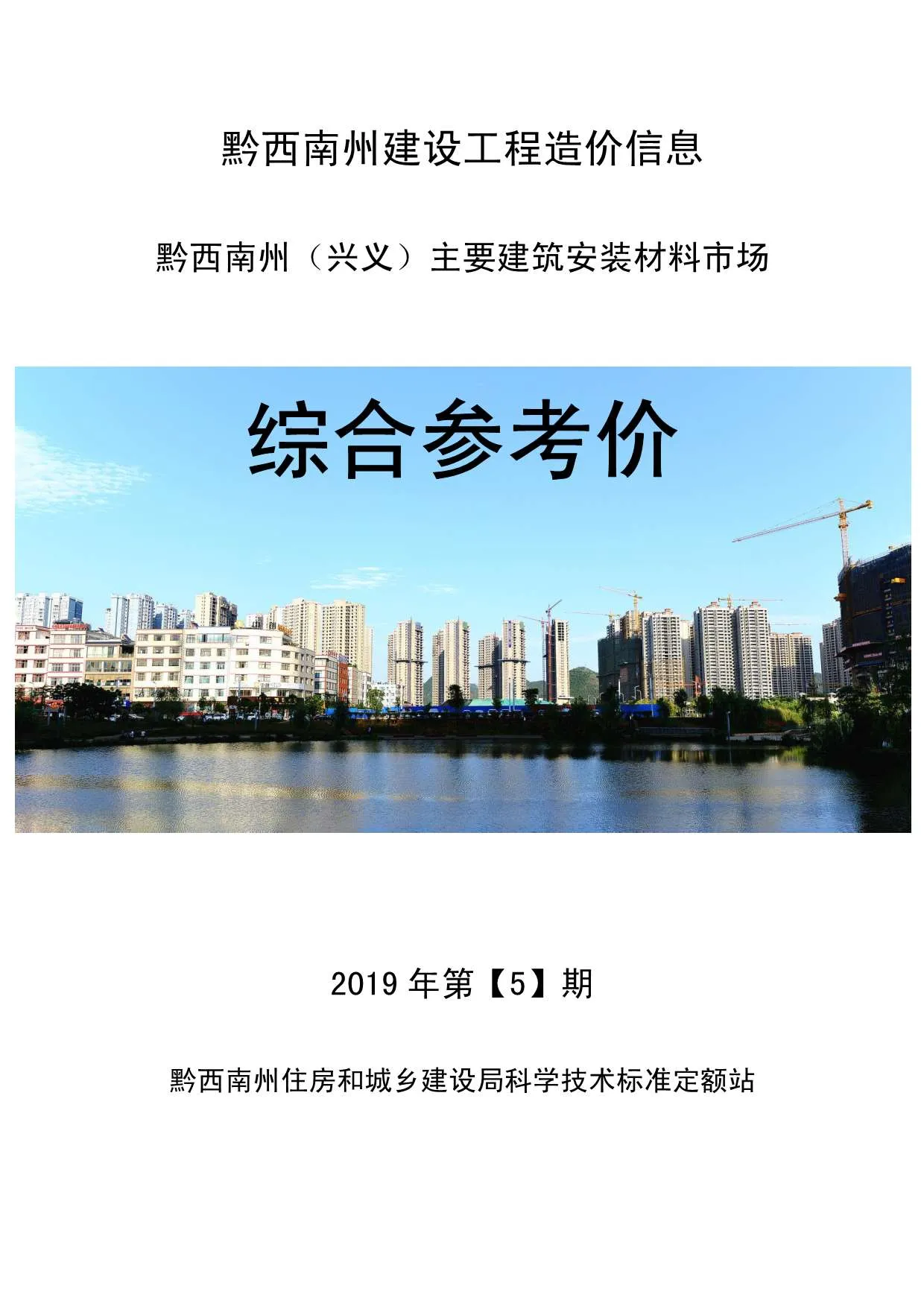 黔西南2019年第5期信息价