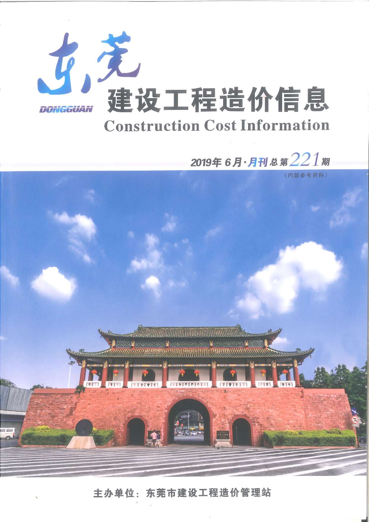 东莞市2019年第6期信息价封面