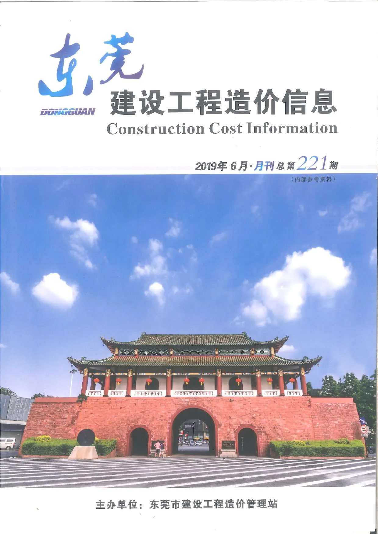 东莞市2019年第6期信息价