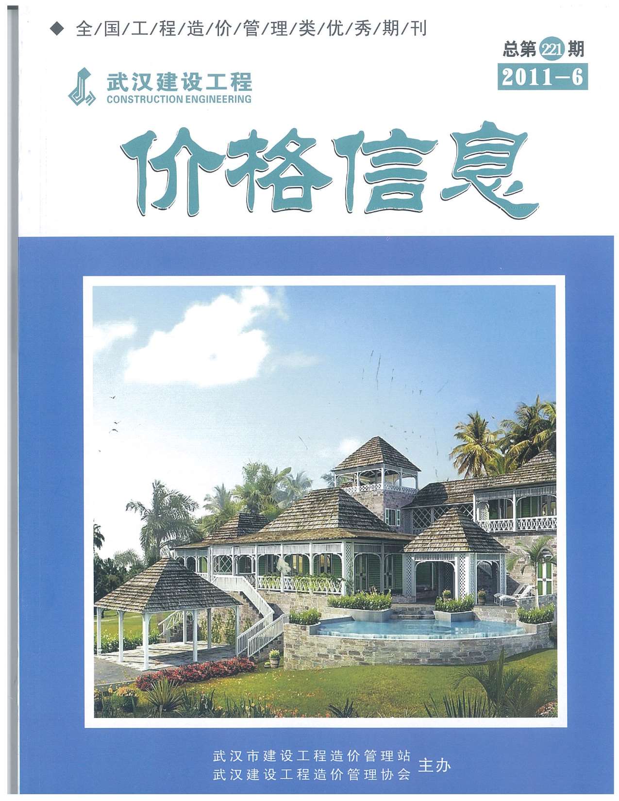 武汉市2011年第6期信息价封面