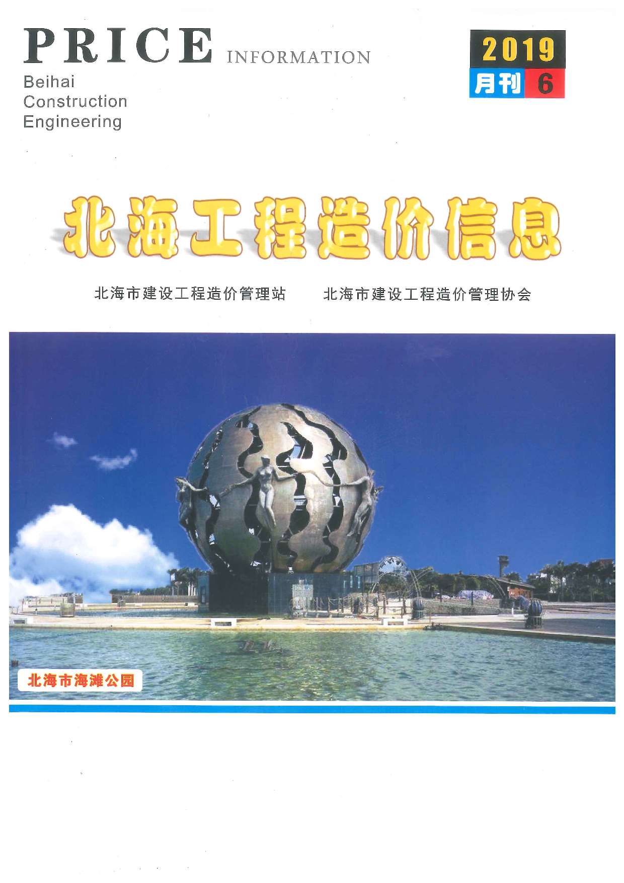 北海市2019年第6期信息价封面
