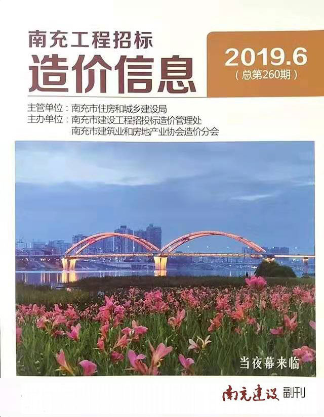 南充市2019年第6期信息价封面