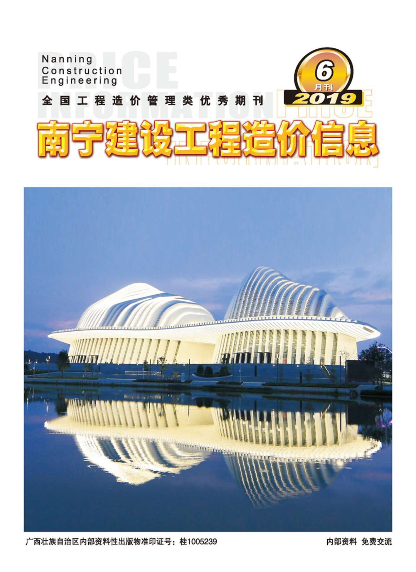 南宁市2019年第6期信息价封面