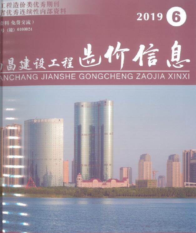 南昌市2019年第6期信息价封面