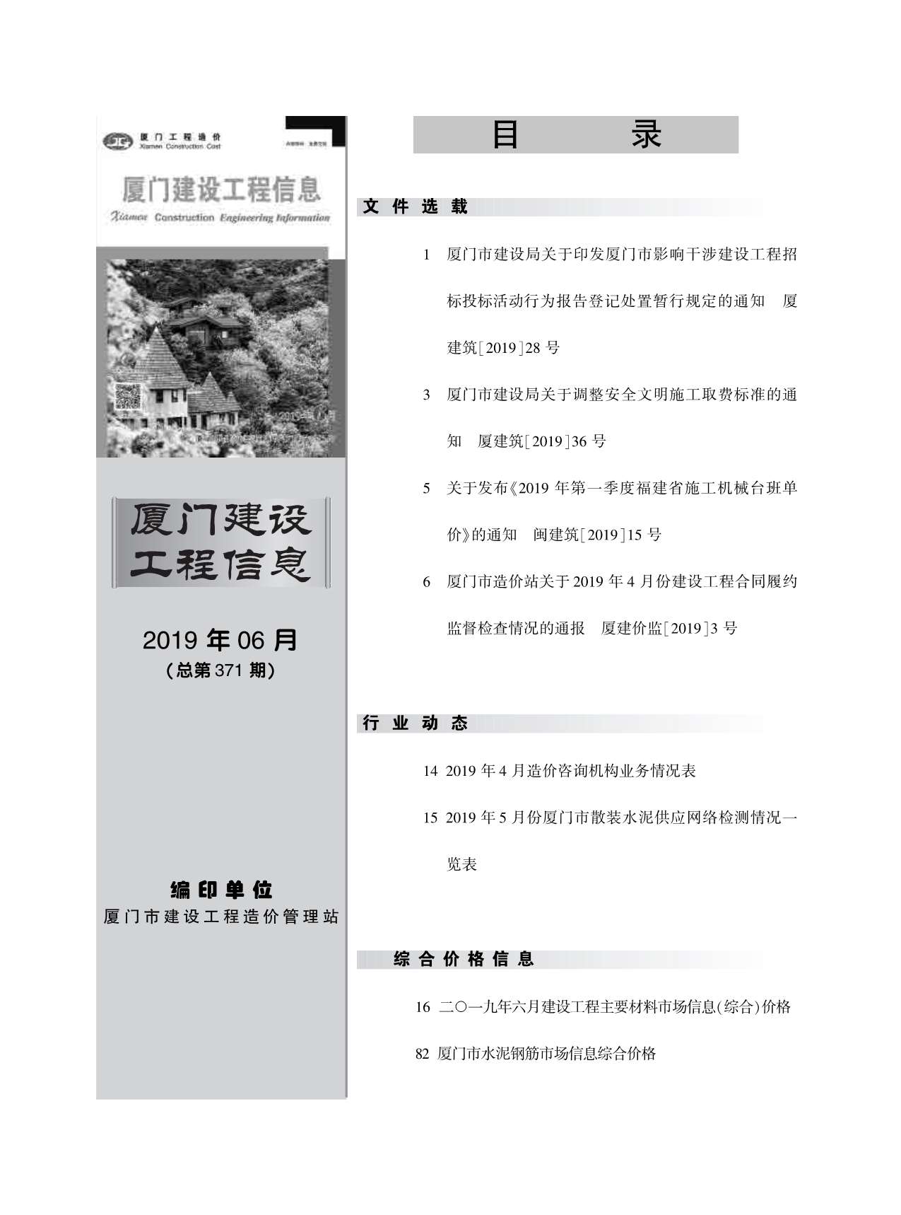 厦门市2019年第6期信息价封面