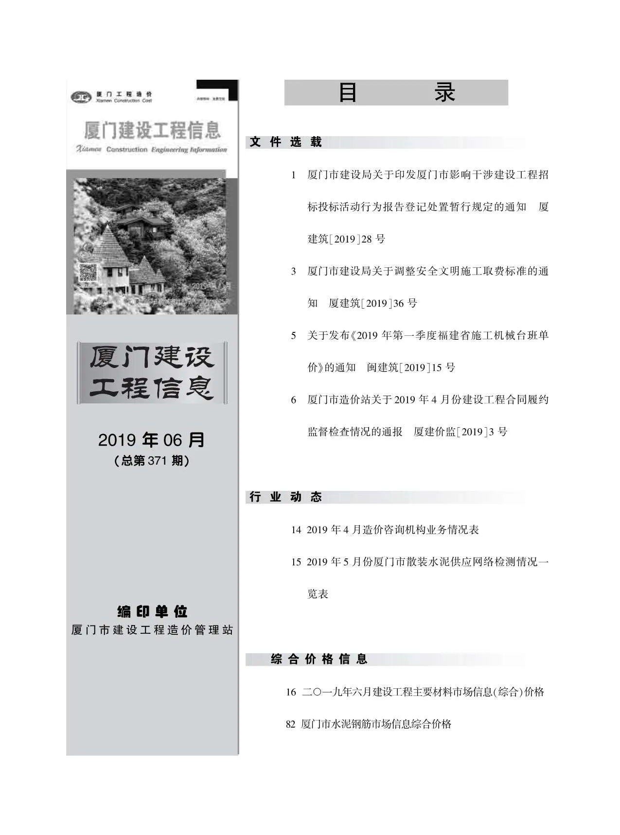 厦门2019年第6期电子版信息价