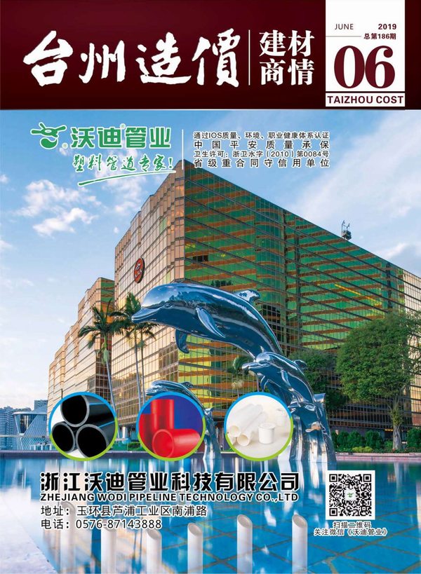2019年6期台州建材商情工程信息价_台州市信息价期刊PDF扫描件电子版