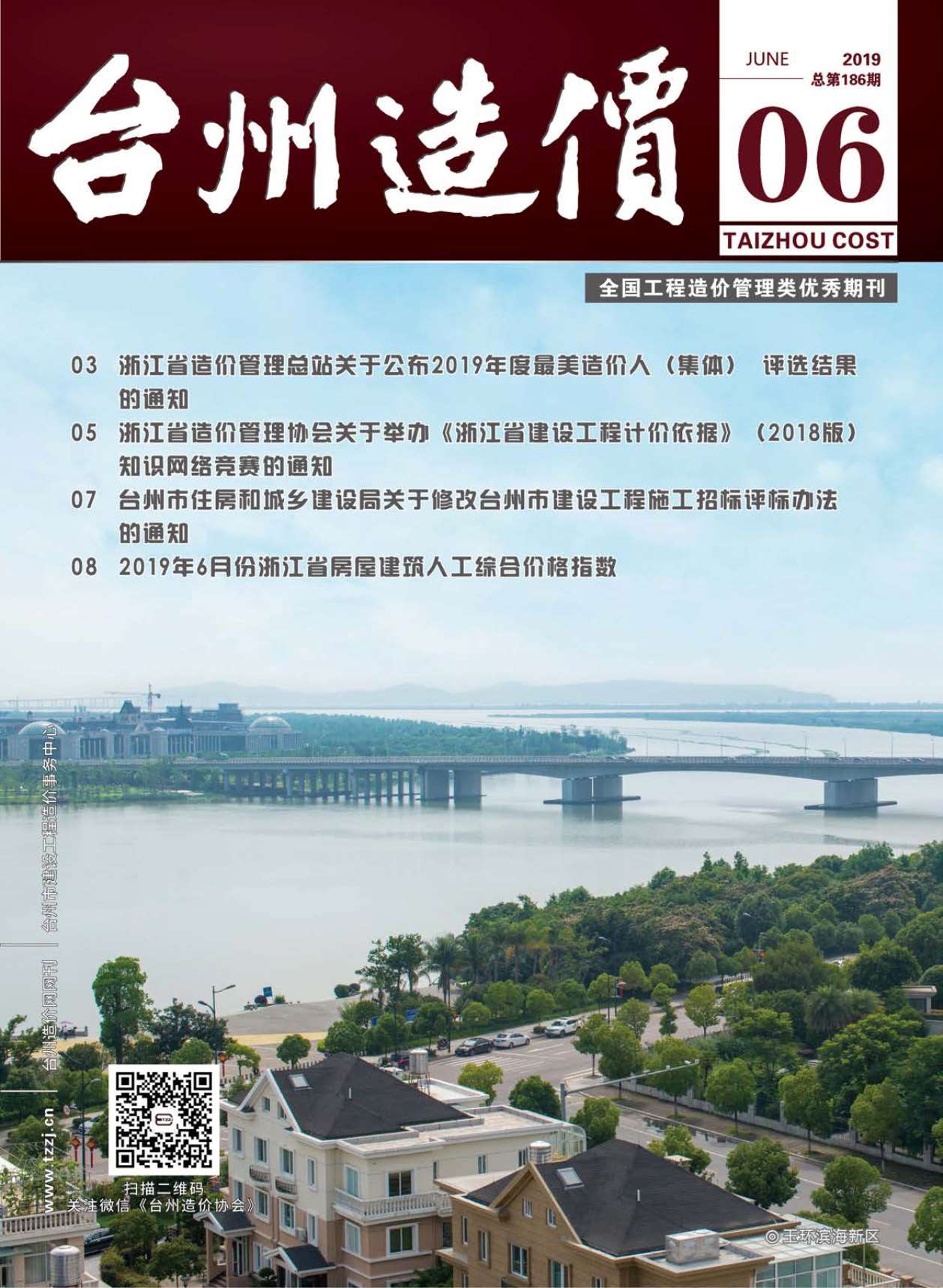台州市2019年第6期信息价封面