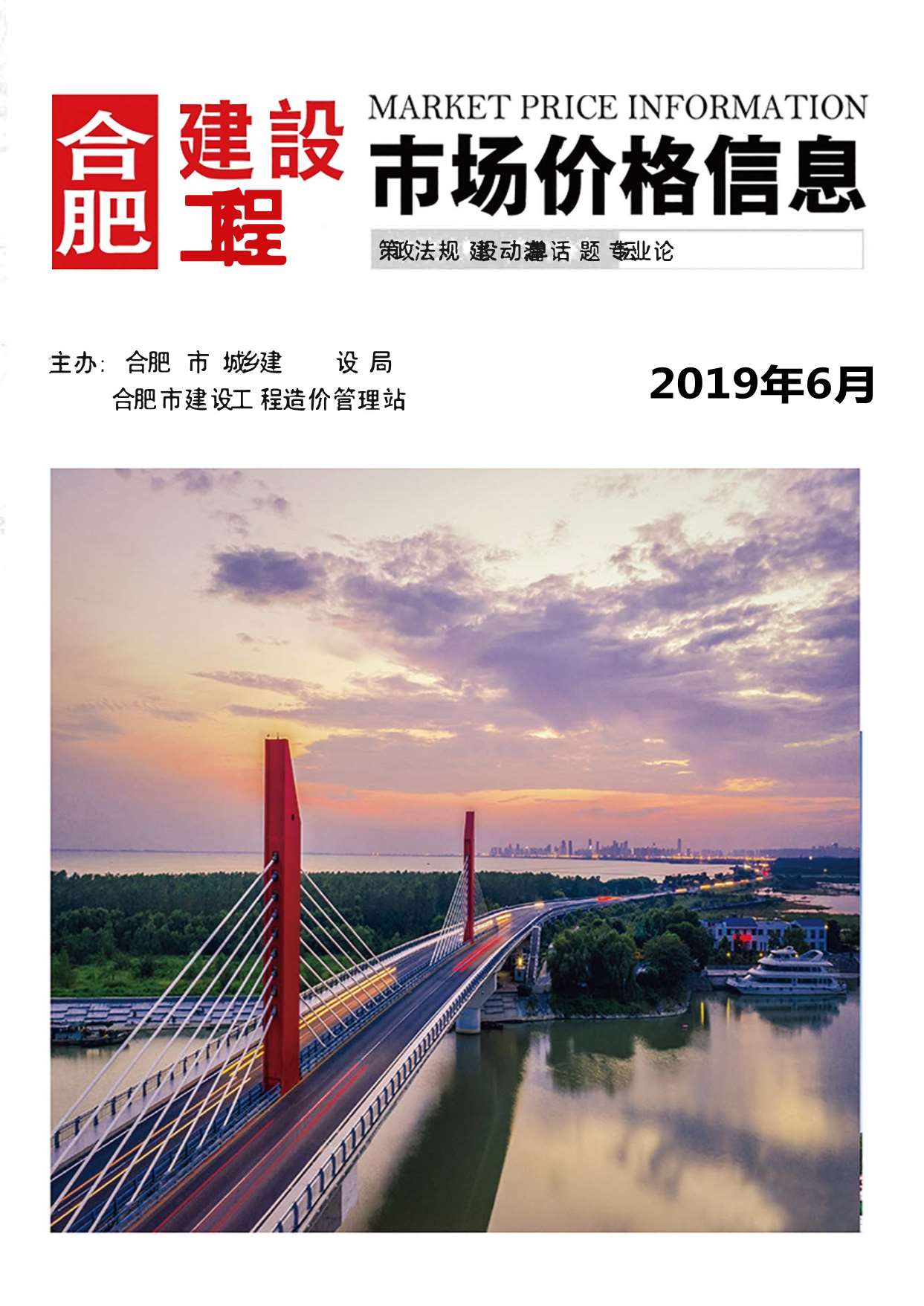 合肥市2019年第6期信息价封面