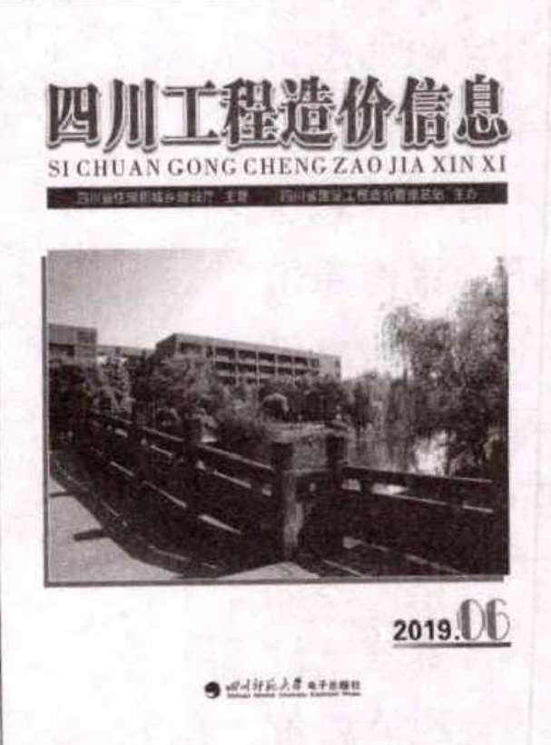 四川省2019年第6期信息价封面