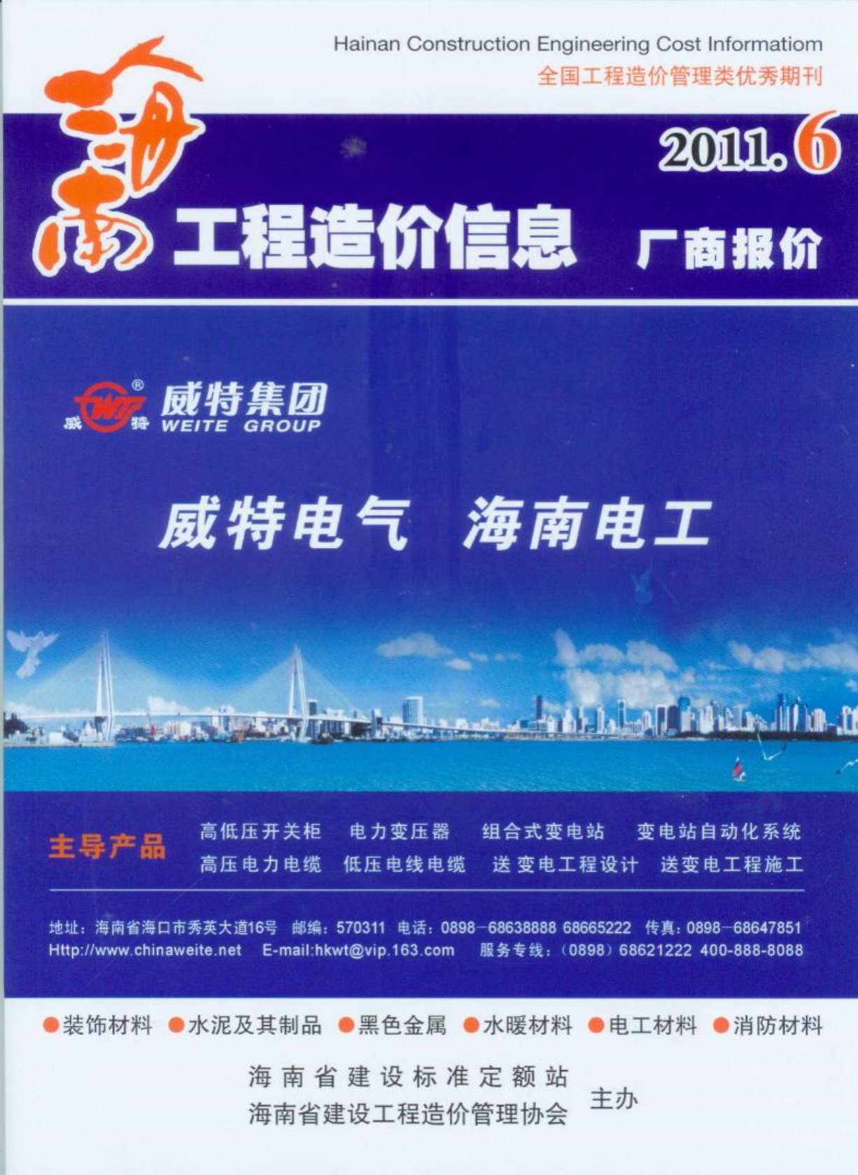 海南省2011年6月信息价工程信息价_海南省信息价期刊PDF扫描件电子版