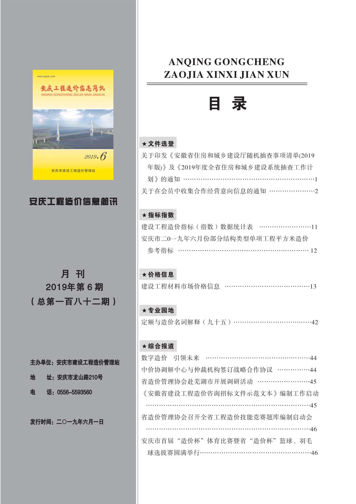 安庆市2019年第6期信息价封面