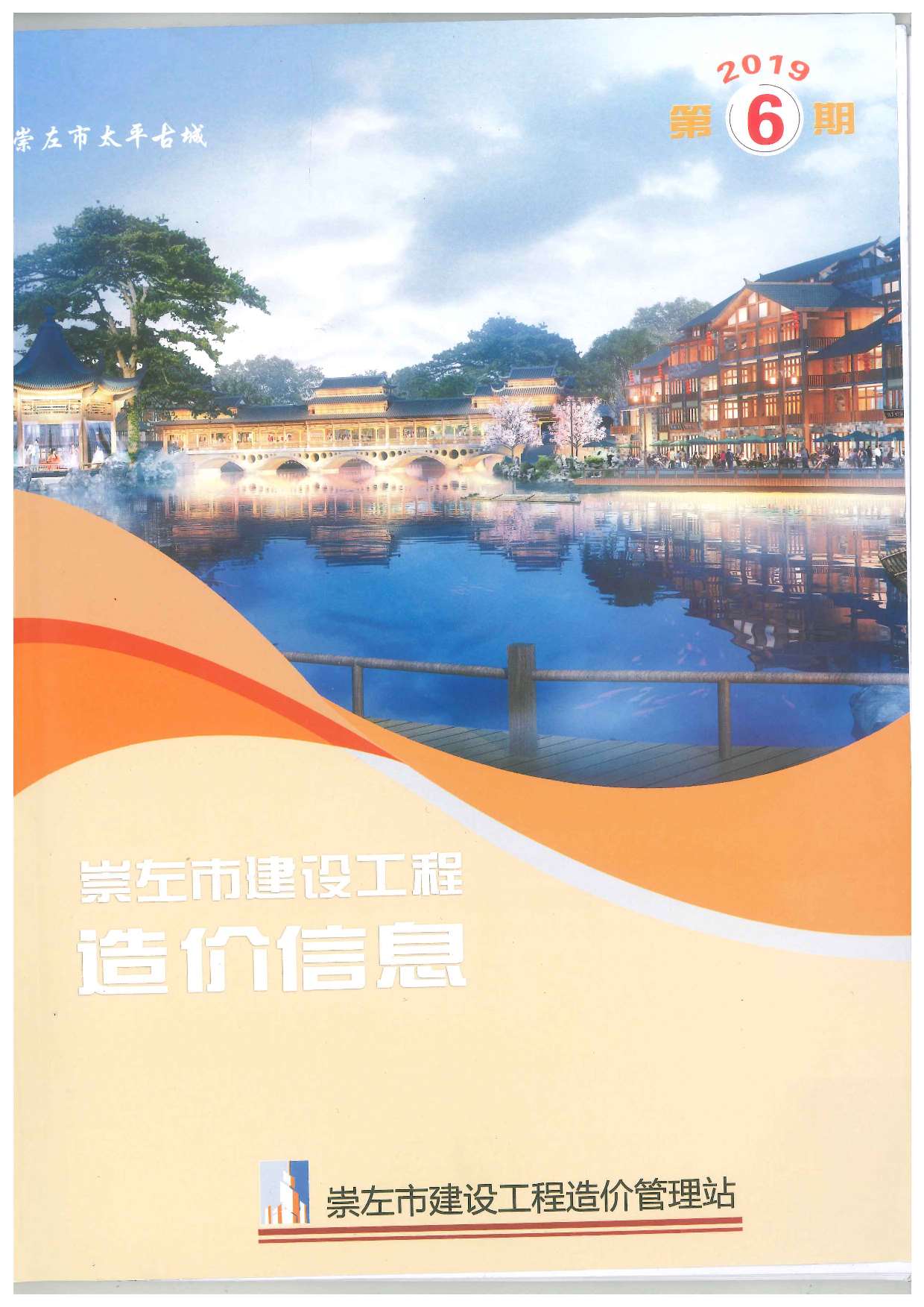崇左市2019年第6期信息价封面