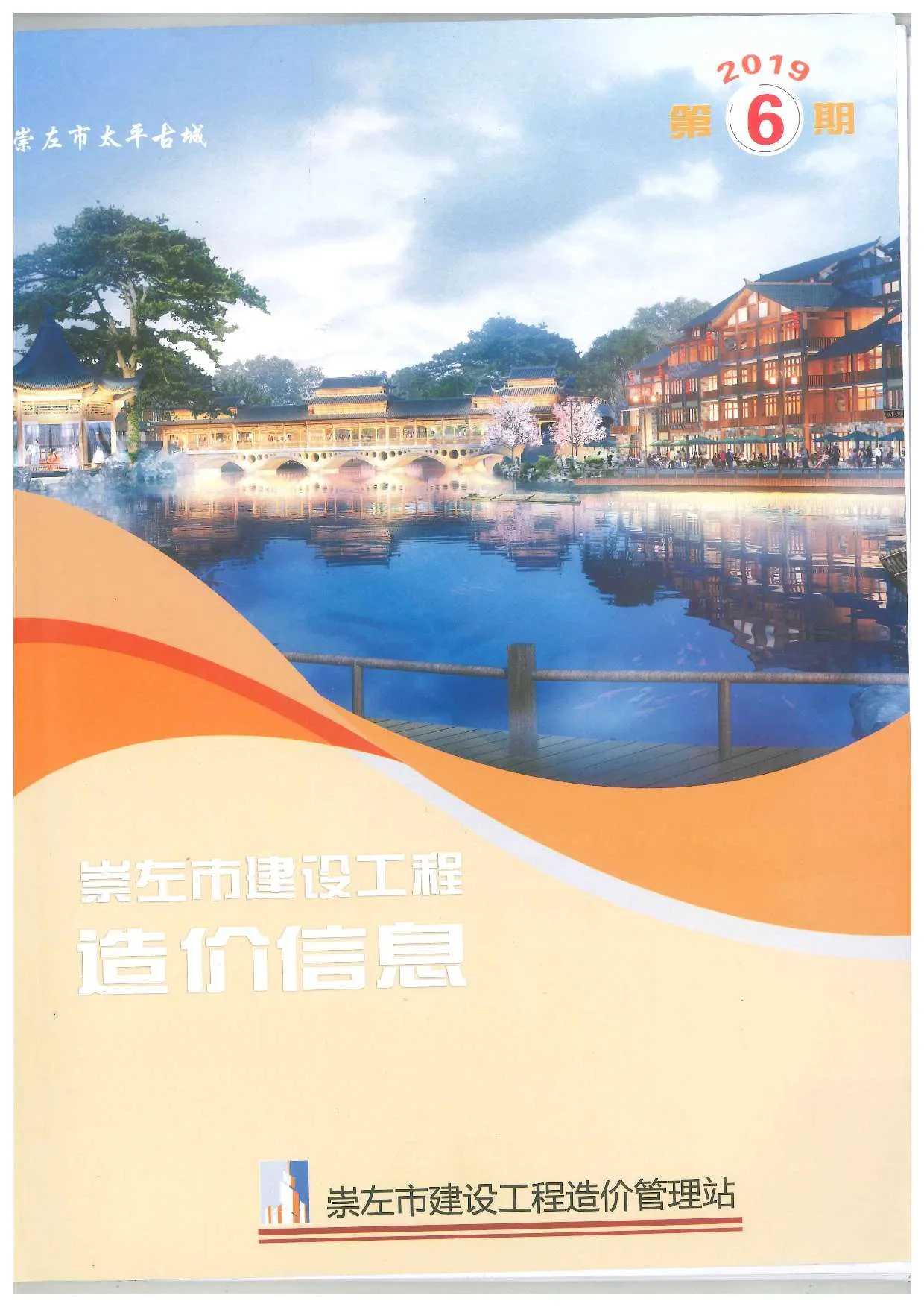 2019年第6期崇左市信息价