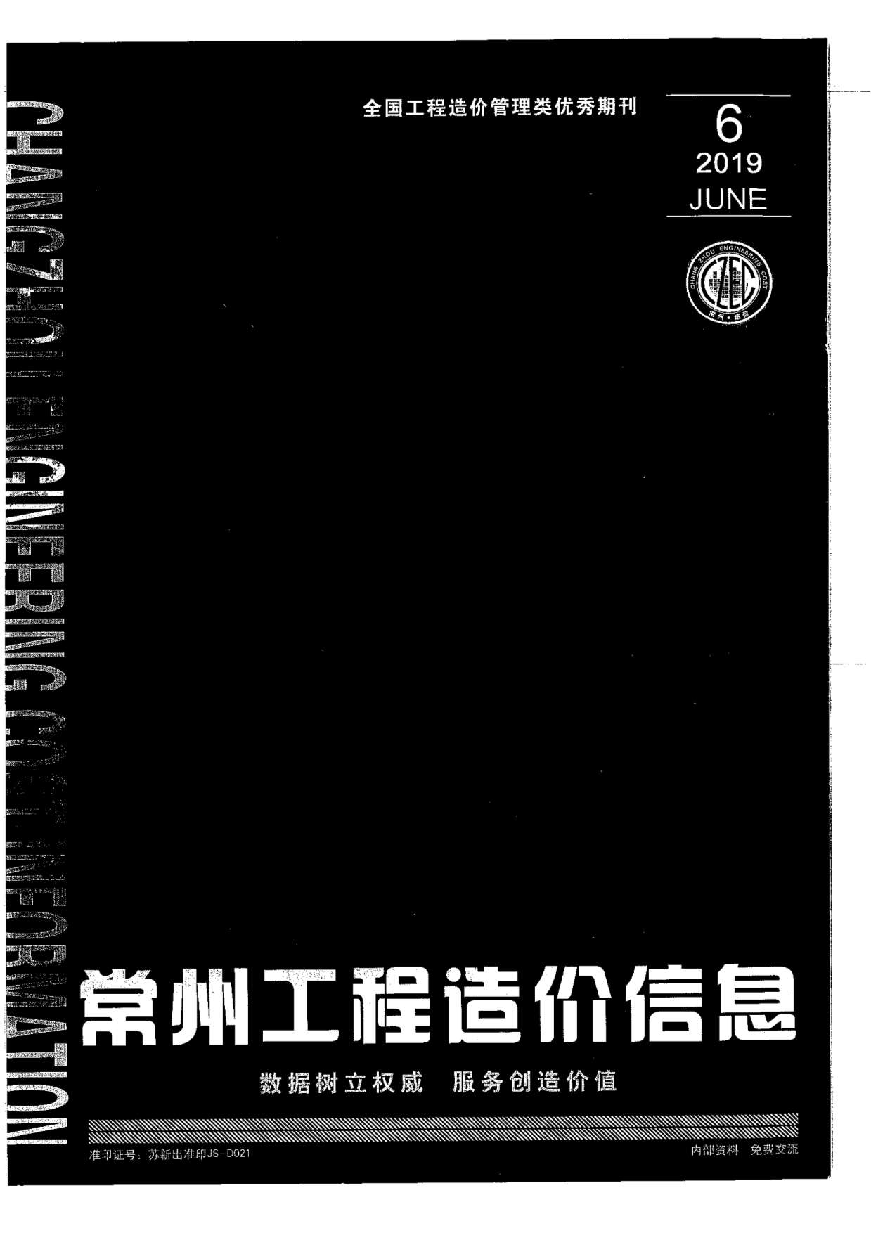 常州市2019年第6期信息价封面