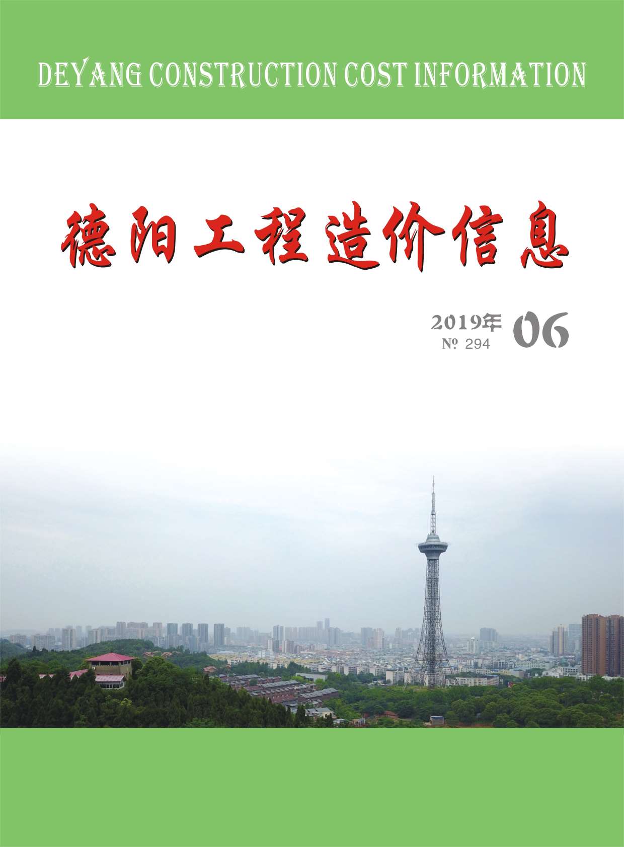 德阳市2019年第6期信息价封面