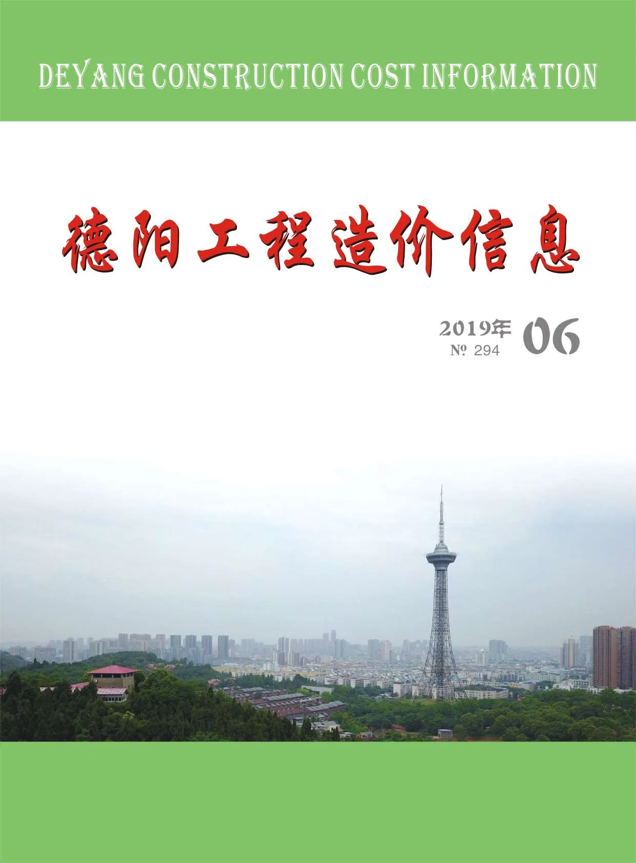 德阳市2019年第6期信息价封面