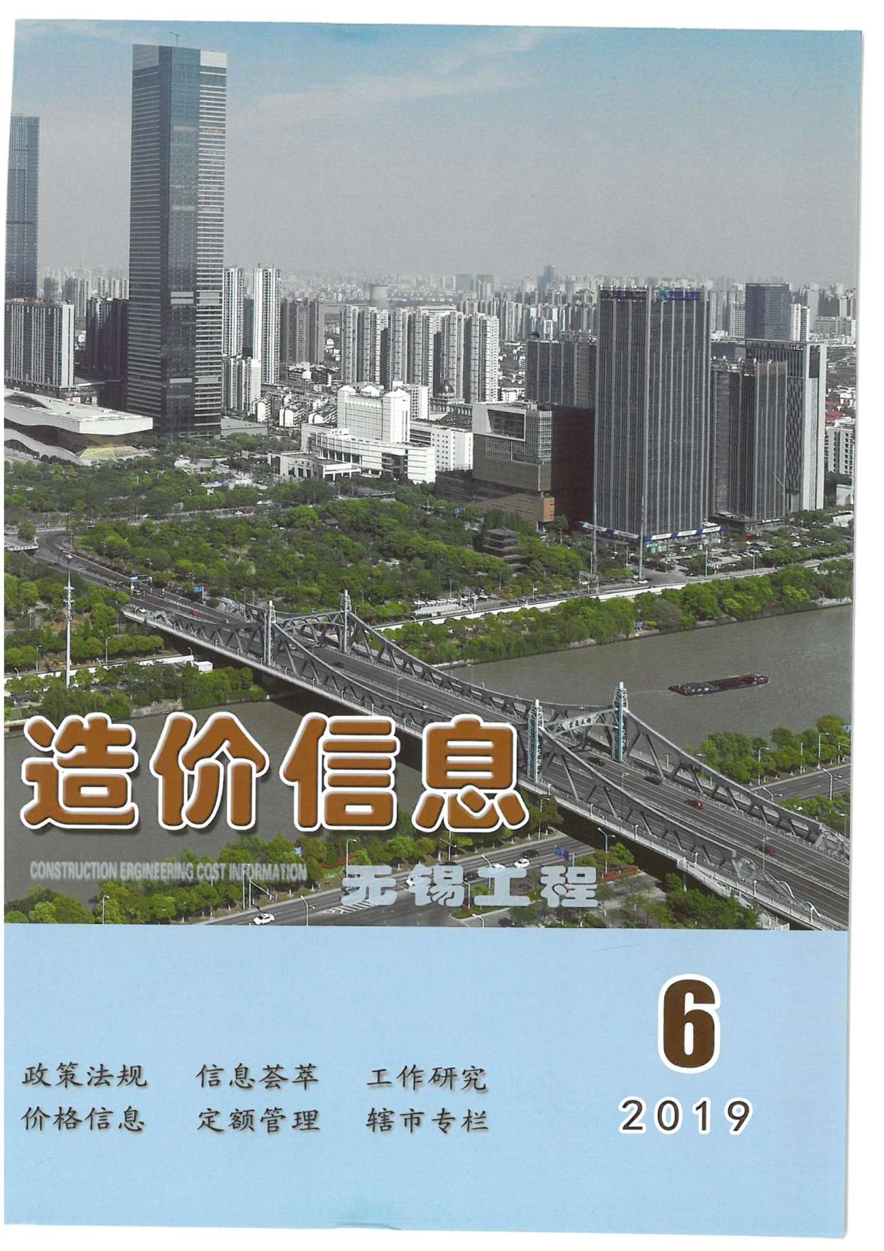 无锡市2019年第6期信息价封面