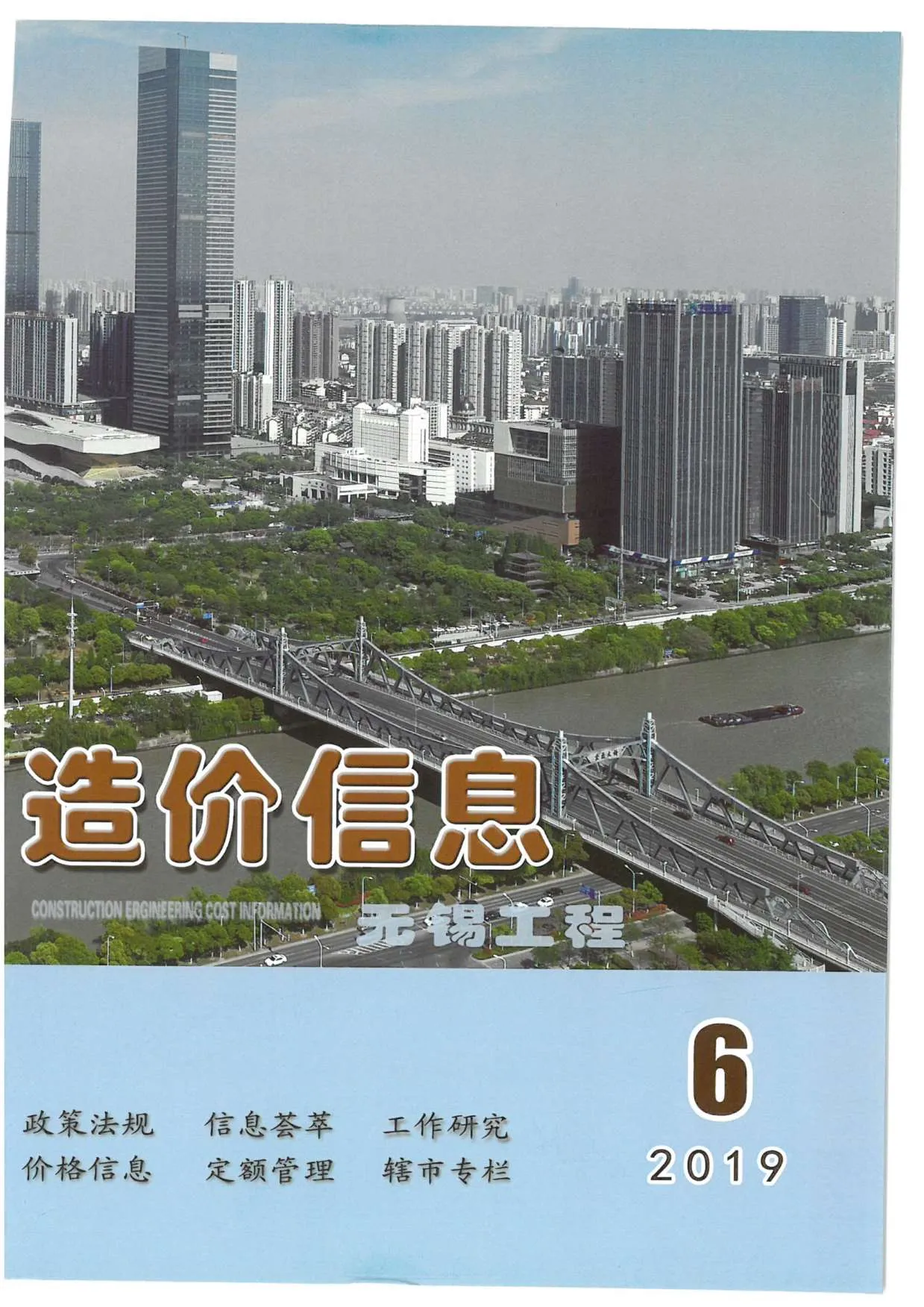 无锡2019年第6期信息价