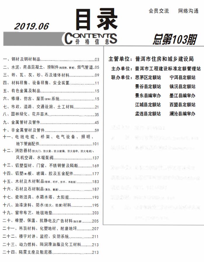 普洱市2019年第6期信息价封面