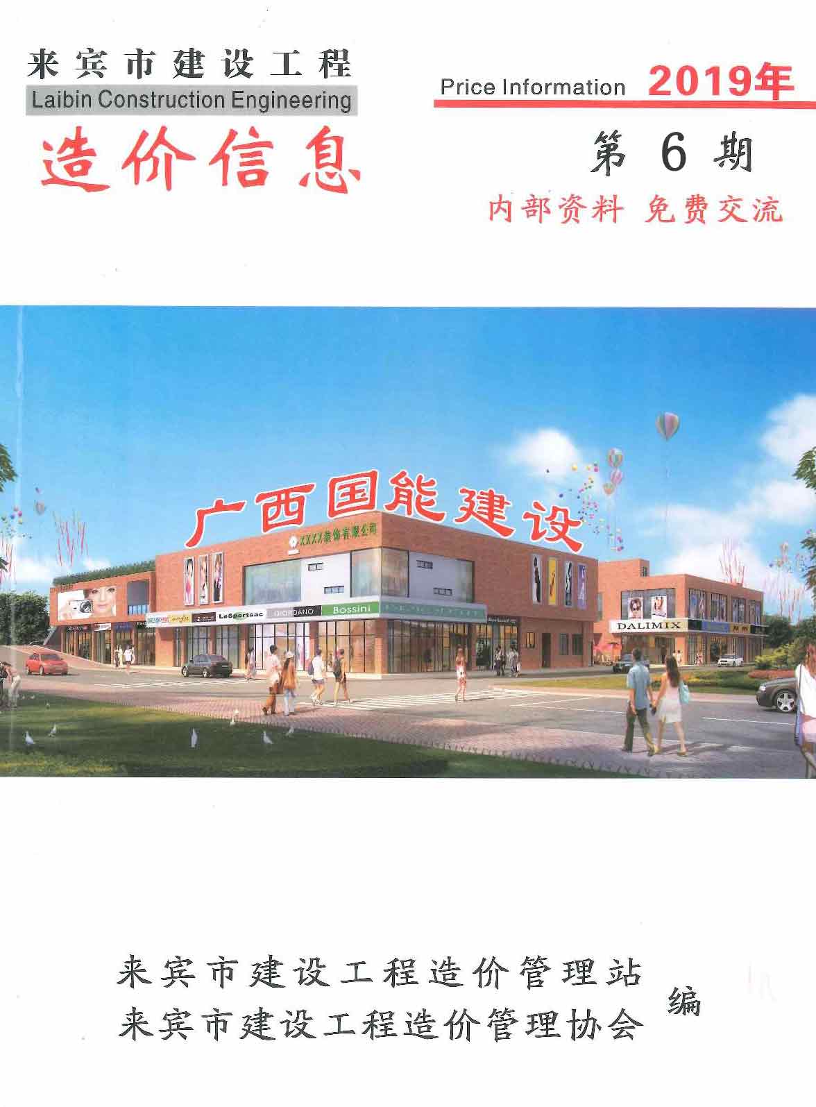 来宾市2019年第6期信息价封面